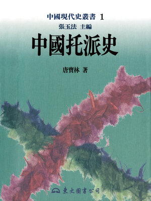 cover image of 中國托派史